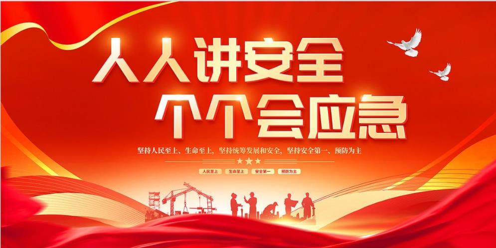 人人講安全、個(gè)個(gè)會(huì)應(yīng)急 — 暢通生命通道